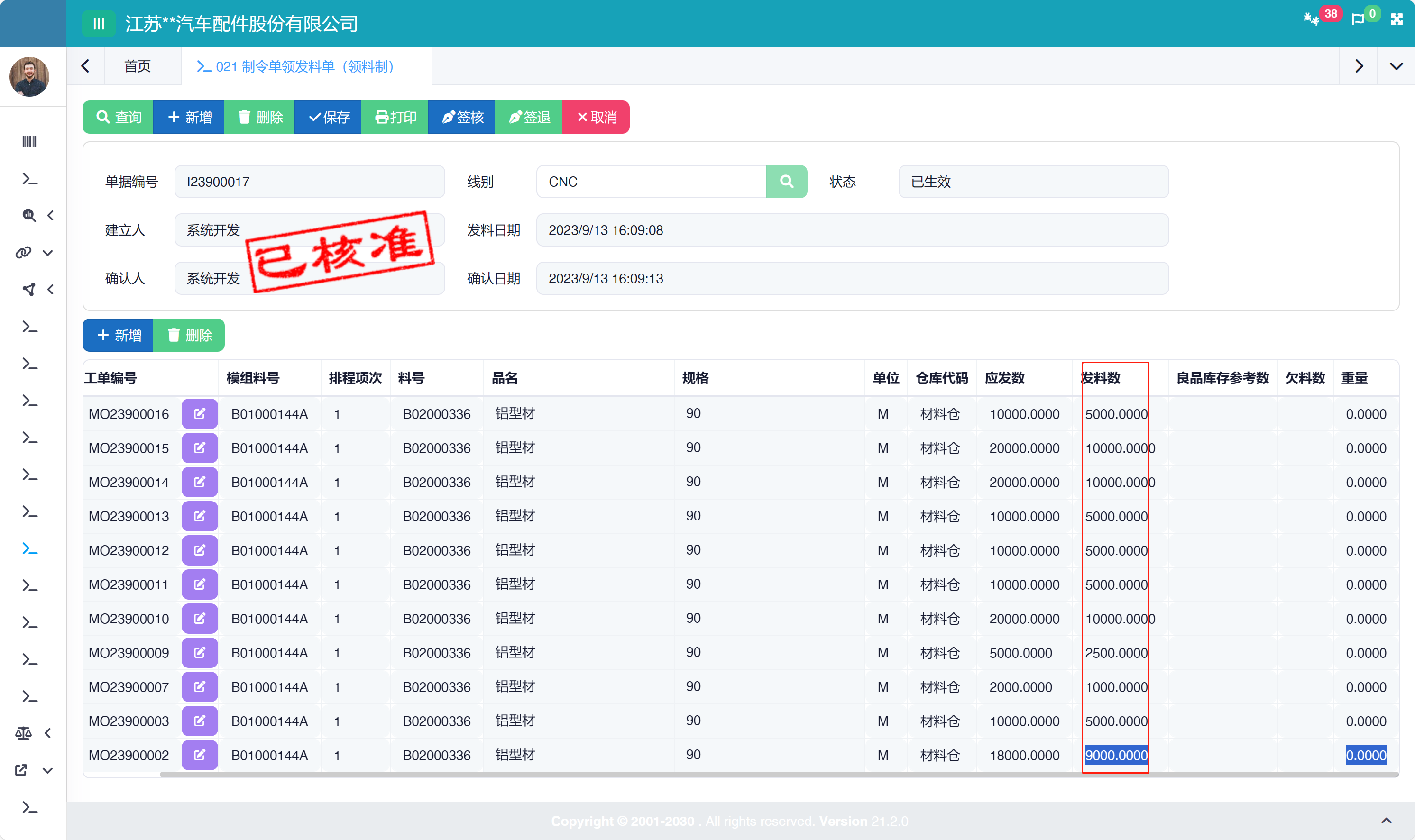 物控计划—领料表